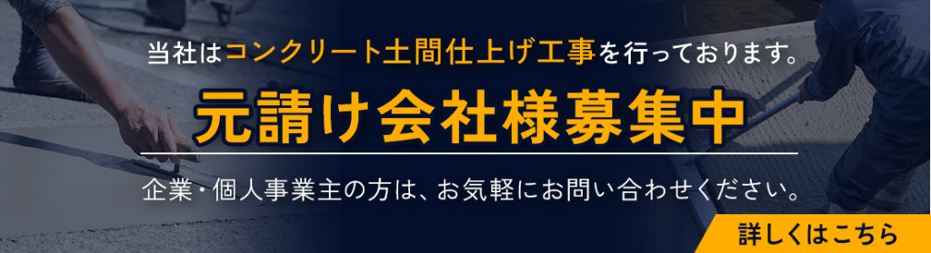 元請け会社様募集中