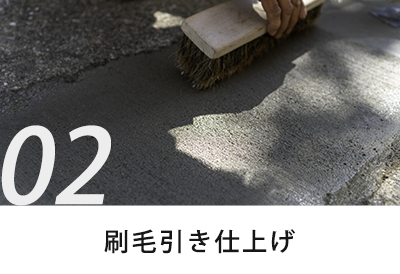 刷毛引き仕上げ