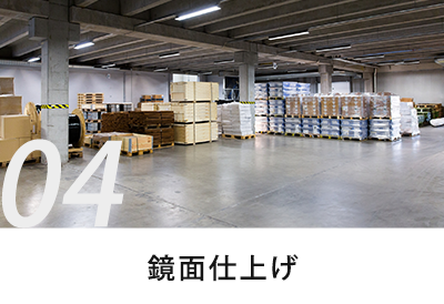 鏡面仕上げ