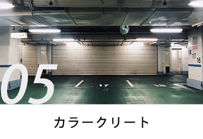 カラークリート
