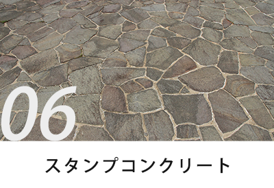 スタンプコンクリート